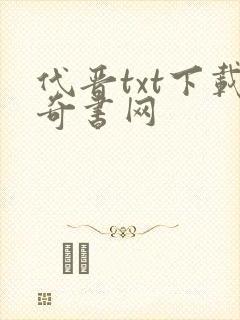 代晋txt下载奇书网封面