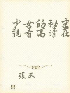 少女的秘密免费观看高清在线