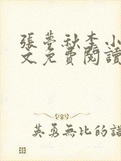 张梦秋李小晨全文免费阅读笔趣阁