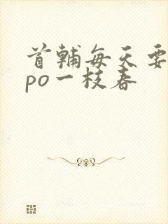 首辅每天要不够po一枝春