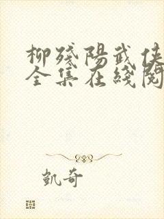 柳残阳武侠小说全集在线阅读