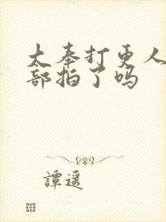 大奉打更人第二部拍了吗