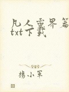 凡人灵界篇全本txt下载封面