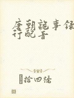 唐朝诡事录之西行配音