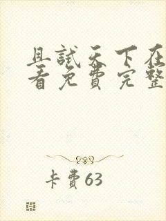 且试天下在线观看免费完整版高清