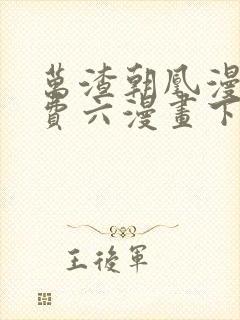 万渣朝凰漫画免费六漫画下拉式