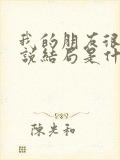 我的朋友很少小说结局是什么