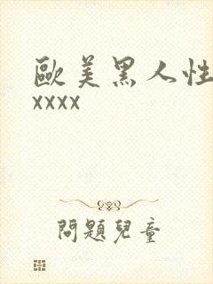欧美黑人性爽xxxxx封面