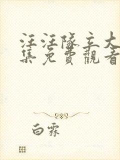 汪汪队立大功全集免费观看第八季