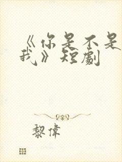 《你是不是喜欢我》短剧封面