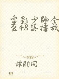 电影少帅全集1至48集播放