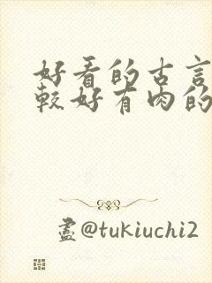 好看的古言文笔较好有肉的