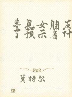 梦见女朋友嫁人了预示着什么