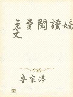 免费阅读嫡谋全文封面