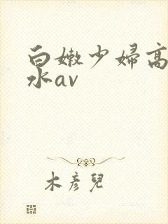 白嫩少妇高潮喷水av封面