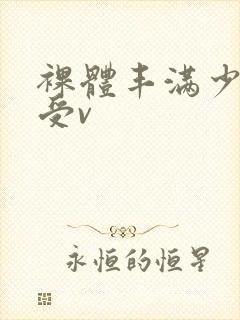 裸体丰满少妇做受v