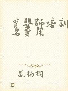 育婴师培训班报名费用封面