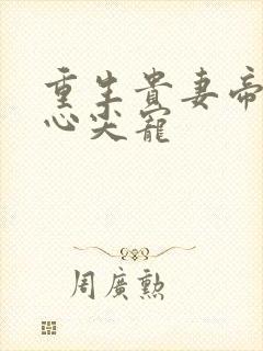 重生贵妻帝少的心尖宠