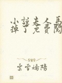 小说夫人马甲又掉了免费阅读封面