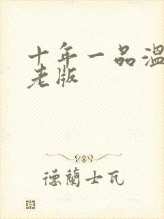 十年一品温如言老版