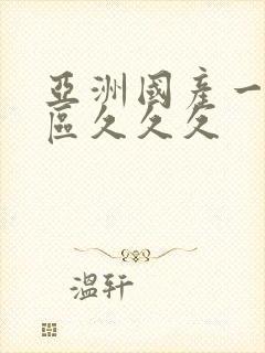 亚洲国产一区二区久久久