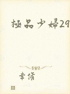 极品少妇29p