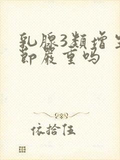 乳腺3类增生结节严重吗