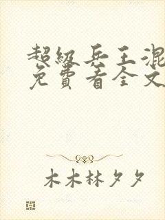 超级兵王混都市免费看全文