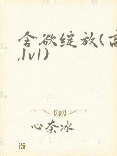 含欲绽放(高h,1v1)