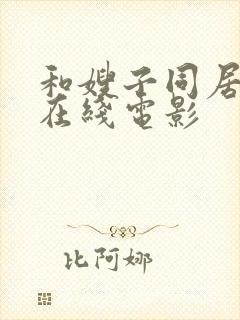 和嫂子同居日子在线电影封面