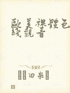 欧美裸体色图在线观看封面