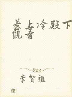 惹上冷殿下全集观看