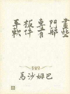 平板专门画画的软件有哪些