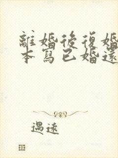 离婚后复婚户口本写已婚还是再婚