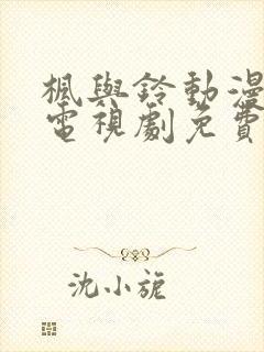 枫与铃动漫全集电视剧免费播放相似