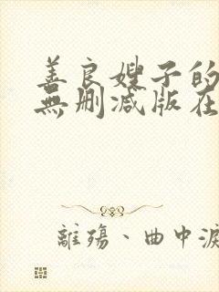 善良嫂子的高潮无删减版在线观看