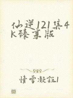 仙逆121集4k臻享版
