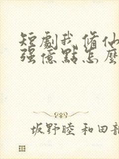 短剧我修仙多年强亿点怎么了免费