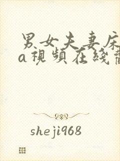 男女夫妻床上做a视频在线观看