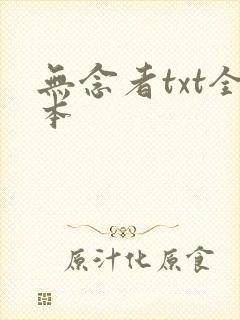 无念者txt全本