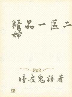 精品一区二区少妇