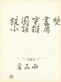 校园穿书双男主小说推荐