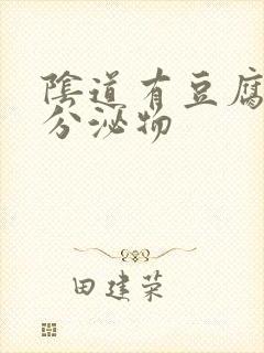 阴道有豆腐渣状分泌物