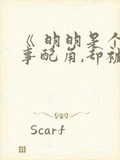 《 明明是个碍事配角,却被完美王子宠爱了》