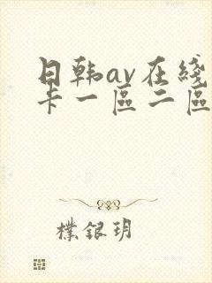 日韩av在线不卡一区二区封面