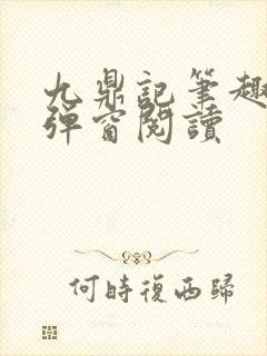 九鼎记笔趣阁无弹窗阅读