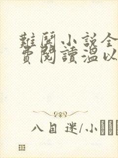 难哄小说全文免费阅读温以凡