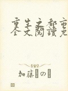 重生之都市仙尊全文阅读免费