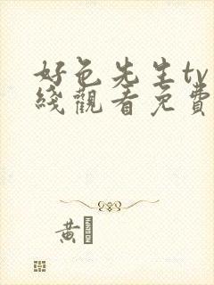 好色先生tv在线观看免费