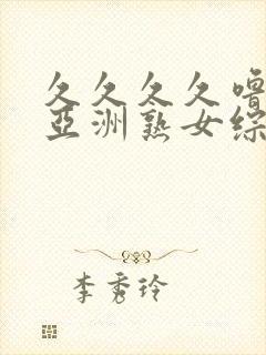 久久久久噜噜噜亚洲熟女综合